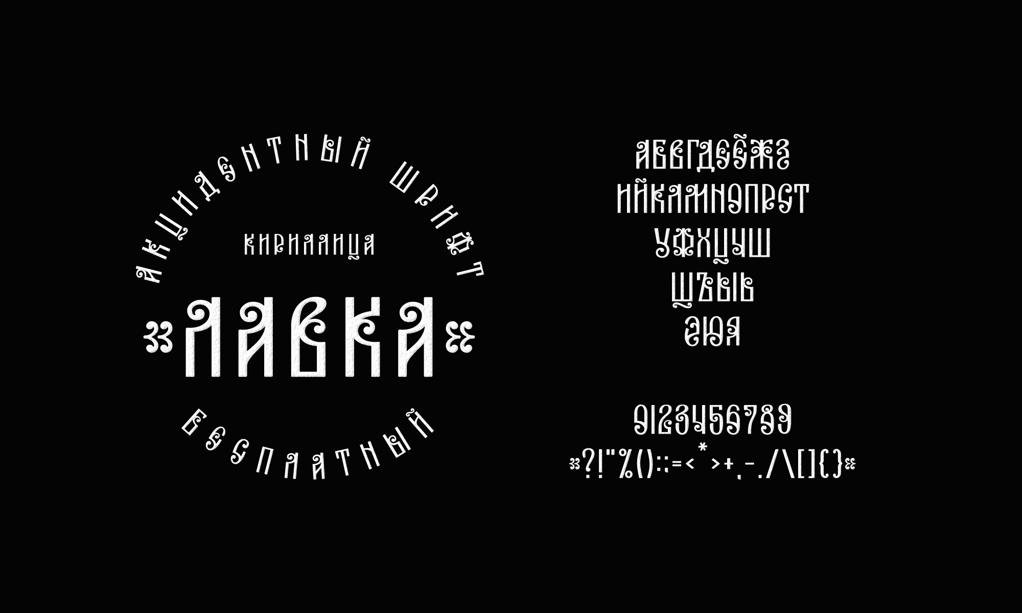 Бесплатные акцидентные шрифты 2023 — Изображение №3 — Иллюстрация, Графика на Dprofile