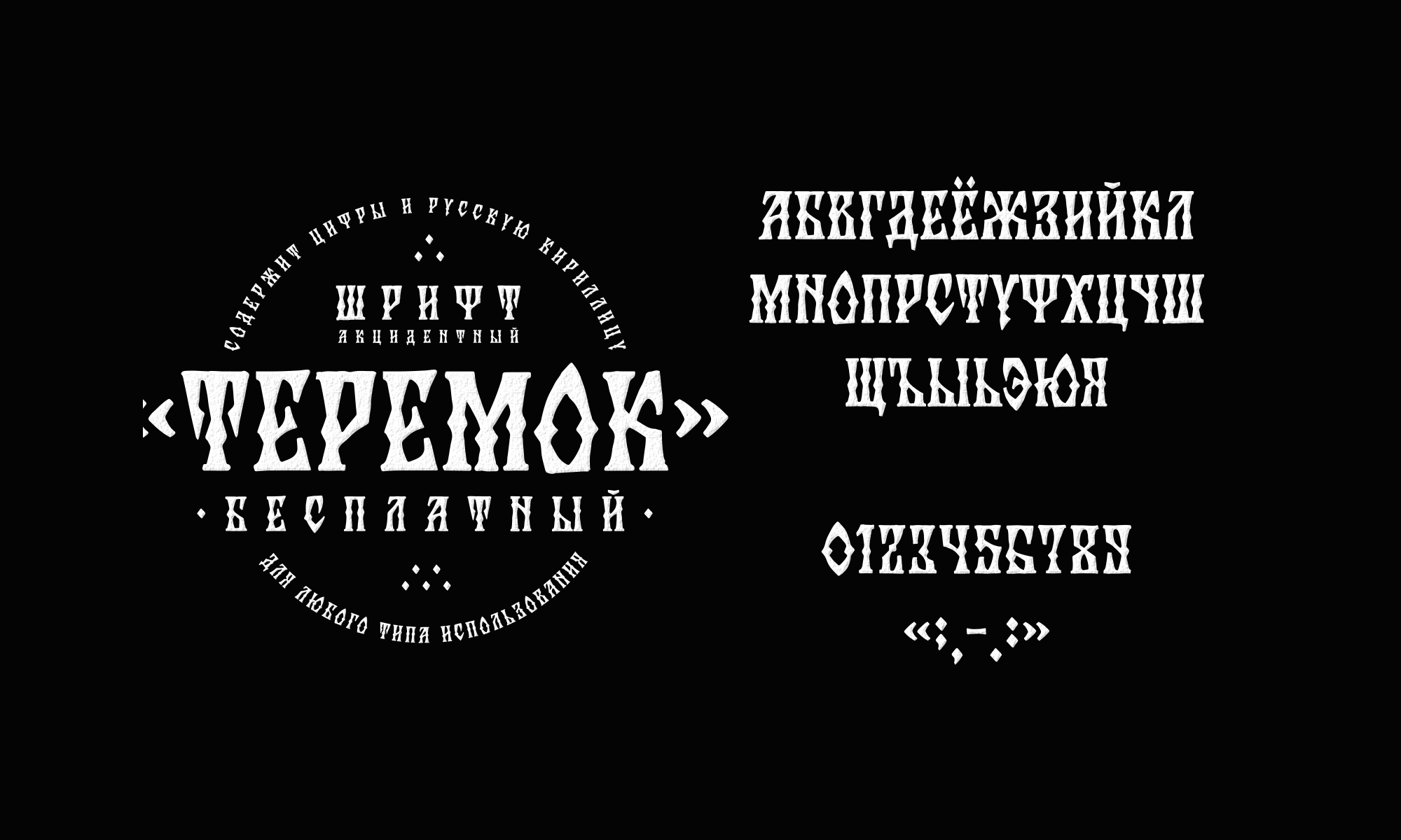 Бесплатные акцидентные шрифты 2023 — Изображение №6 — Иллюстрация, Графика на Dprofile