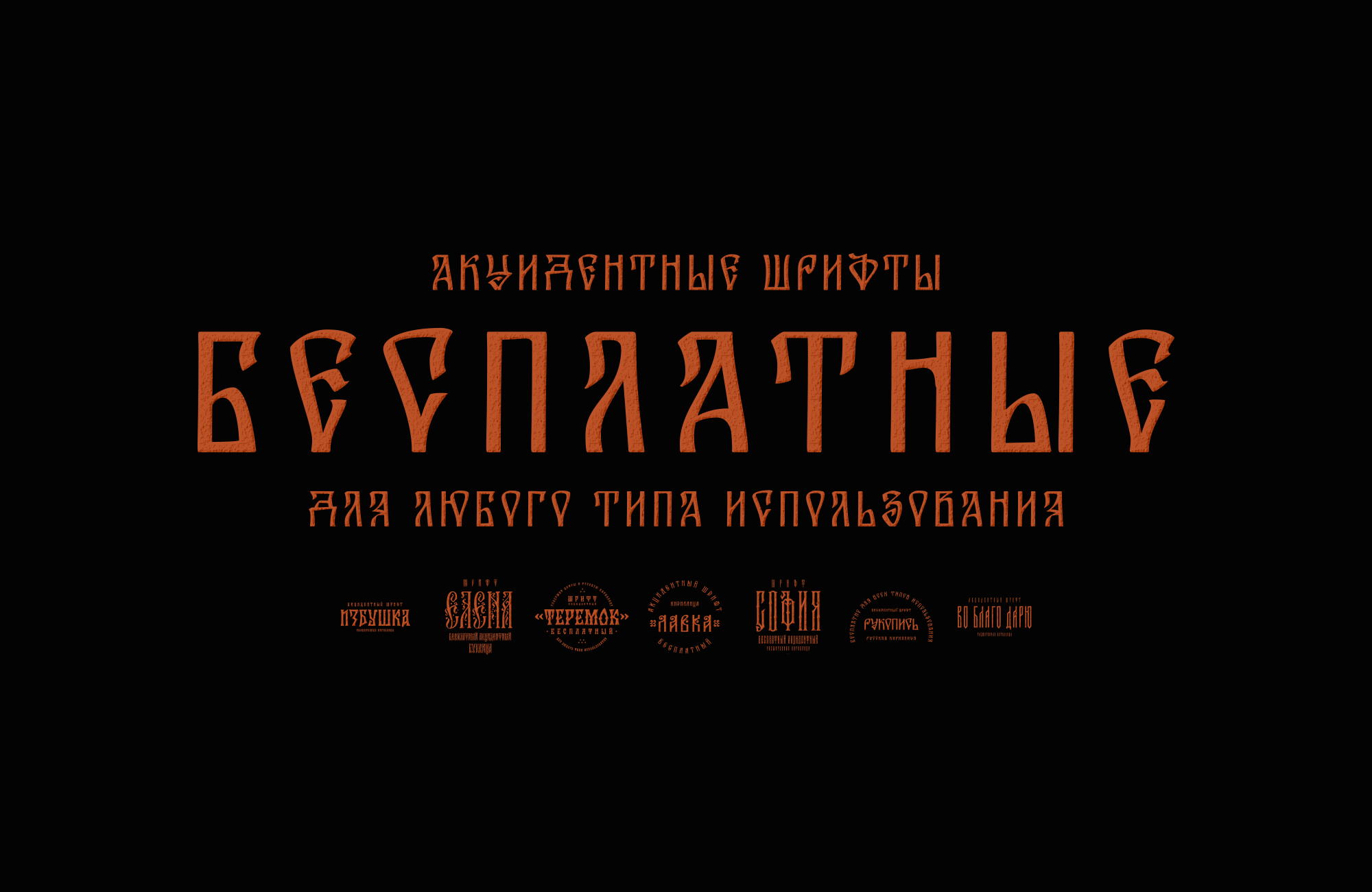 Бесплатные акцидентные шрифты 2023 — Изображение №1 — Иллюстрация, Графика на Dprofile