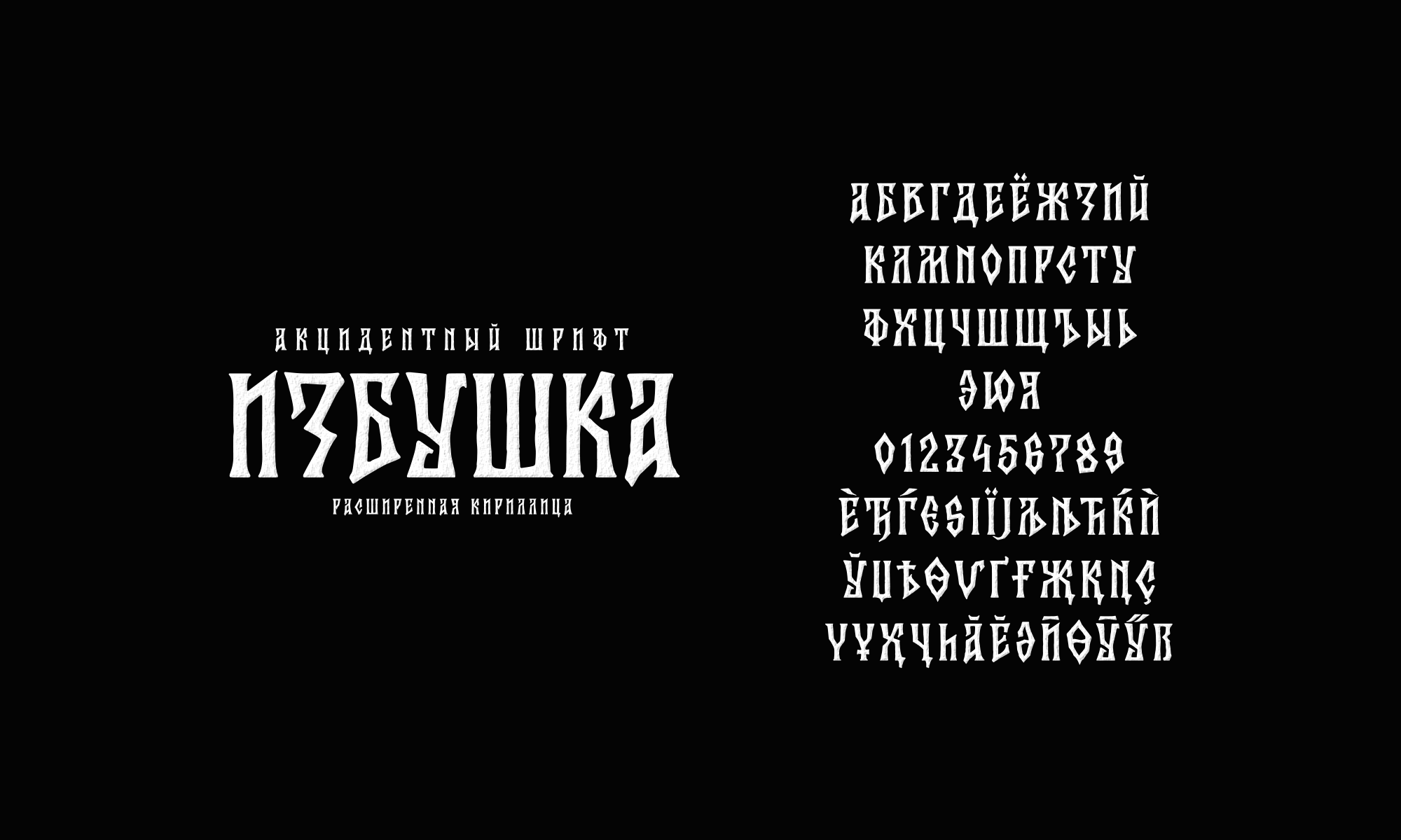 Бесплатные акцидентные шрифты 2023 — Изображение №7 — Иллюстрация, Графика на Dprofile