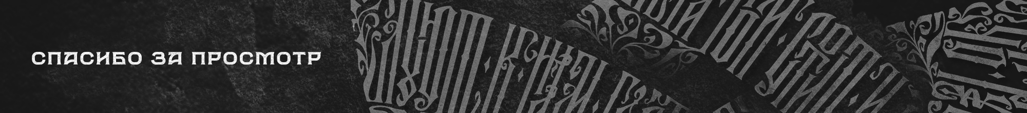 Русская Вязь 2022 — Изображение №11 — Иллюстрация, Графика на Dprofile