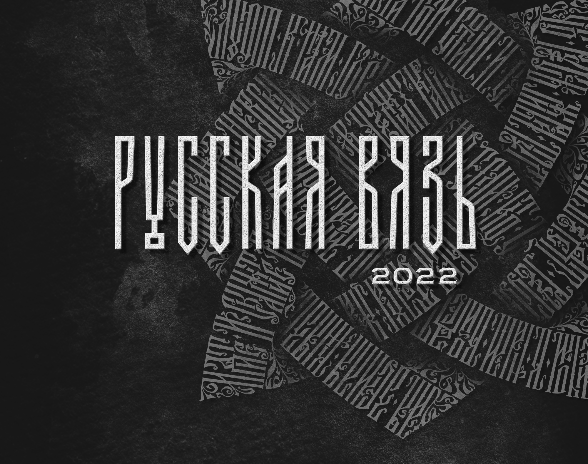 Русская Вязь 2022 — Изображение №1 — Иллюстрация, Графика на Dprofile