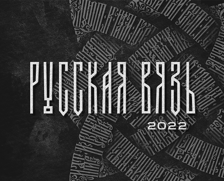 Русская Вязь 2022 — Иллюстрация, Графика на Dprofile