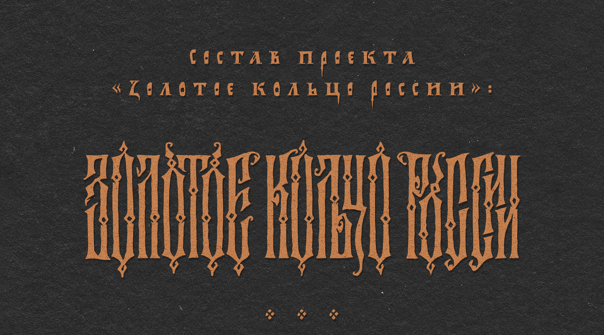 Эскизный проект «Золотое кольцо» — Изображение №2 — Иллюстрация, Графика на Dprofile