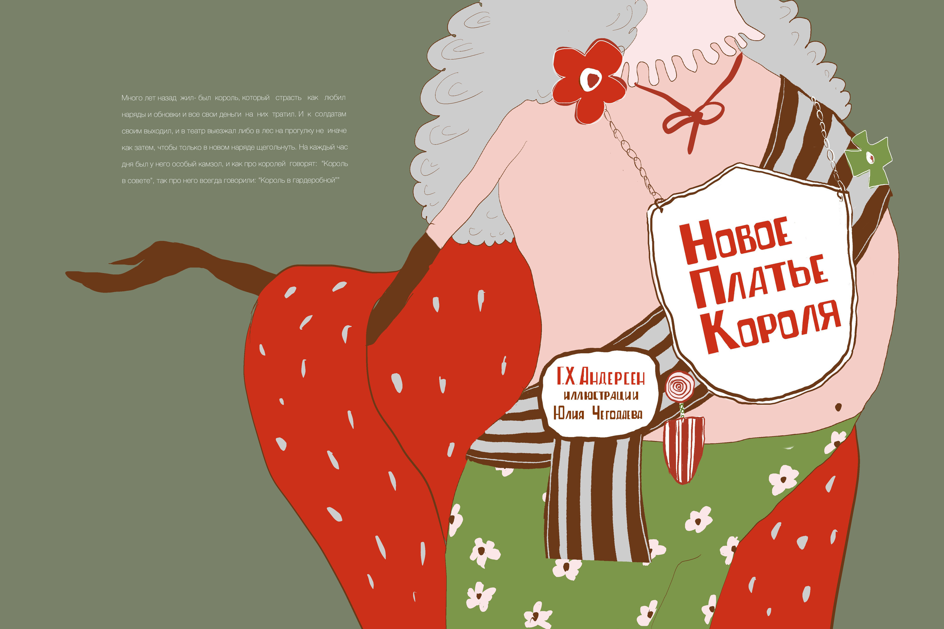 Иллюстрации к книге Г.Х. Андерсена Новое платье Короля — Изображение №2 — Иллюстрация, Графика на Dprofile