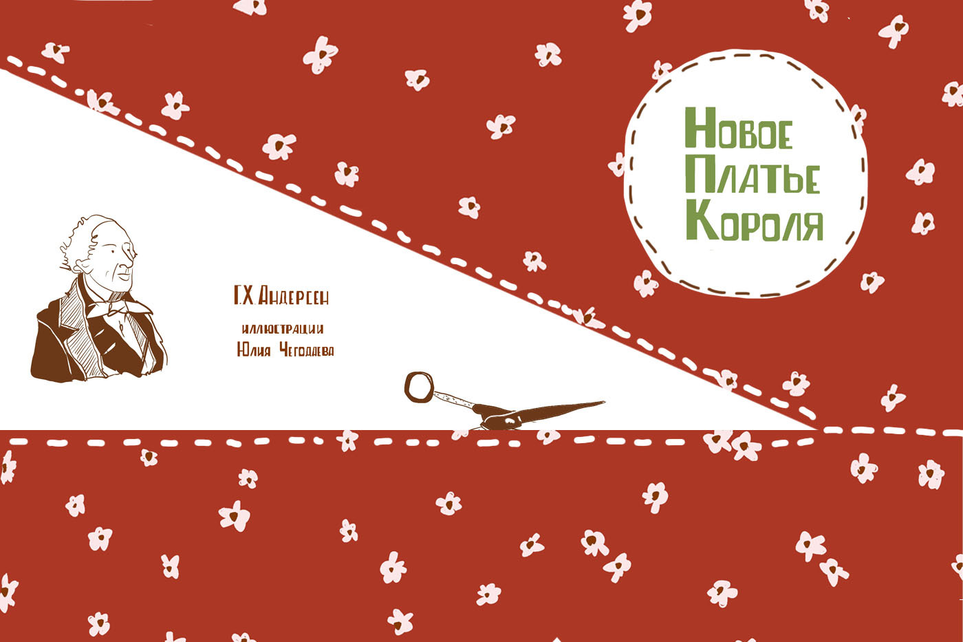 Иллюстрации к книге Г.Х. Андерсена Новое платье Короля — Изображение №1 — Иллюстрация, Графика на Dprofile