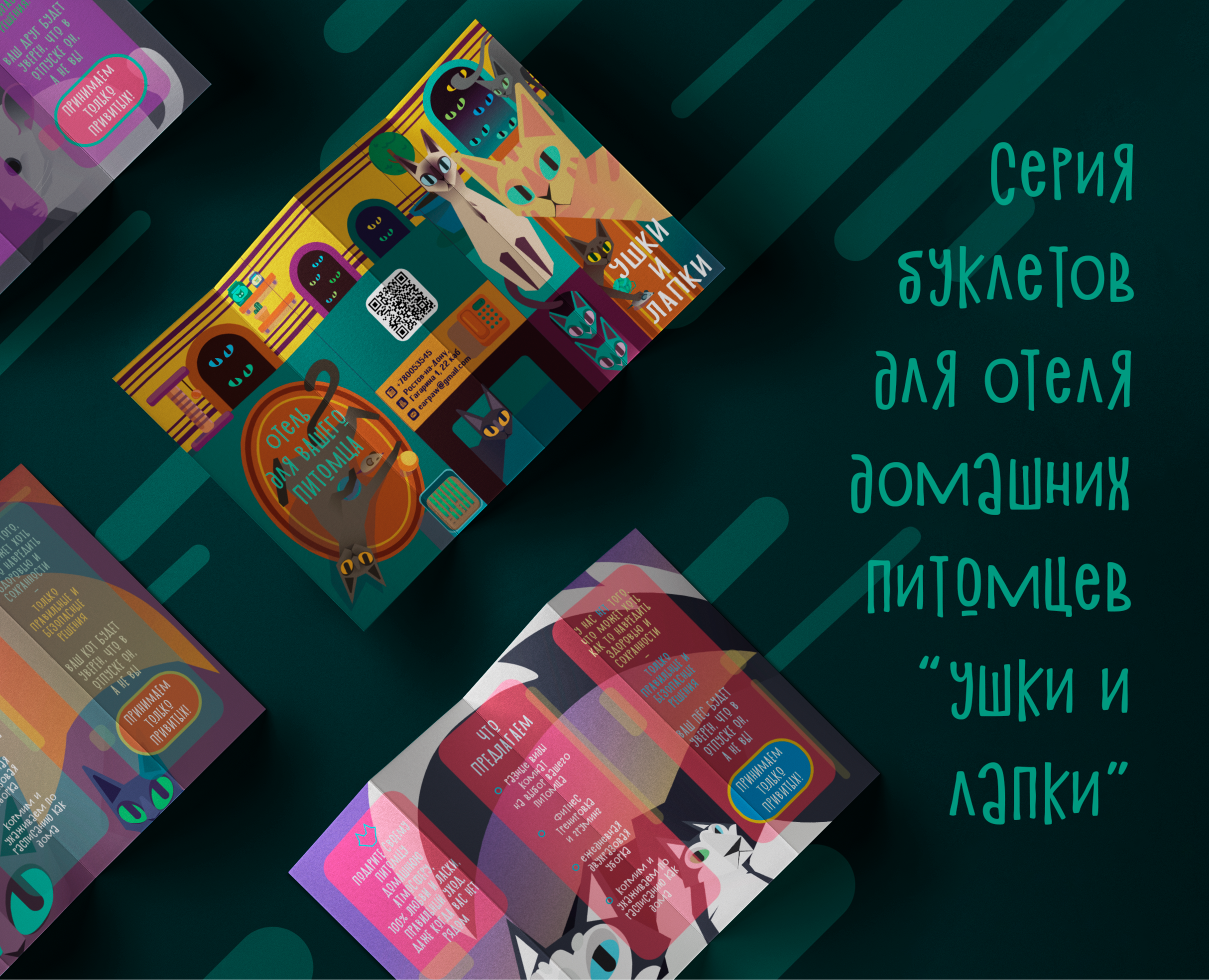 Серия буклетов для отеля домашних питомцев "Ушки и Лапки" — Иллюстрация, Графика на Dprofile