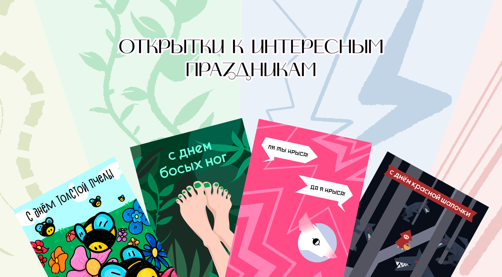 Открытки к интересным праздникам — Изображение №1 — Иллюстрация, Графика на Dprofile