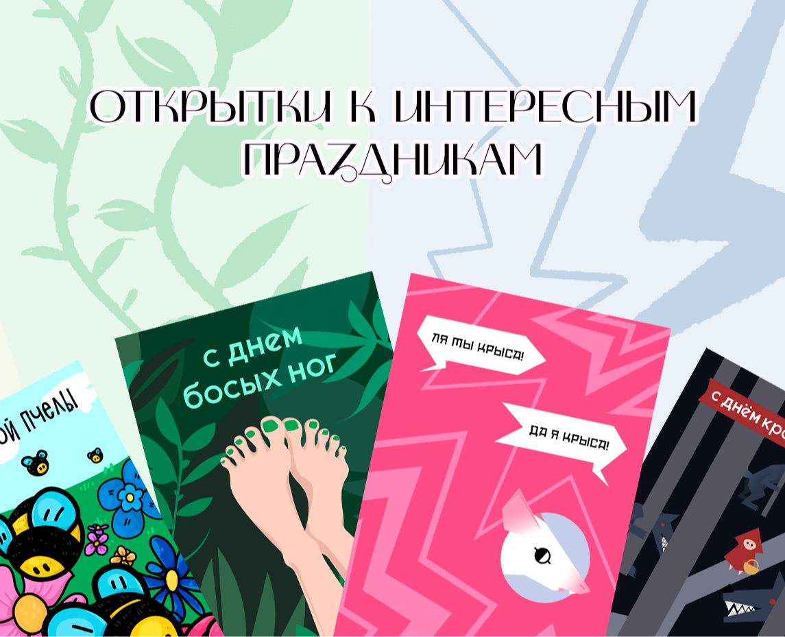 Открытки к интересным праздникам — Иллюстрация, Графика на Dprofile