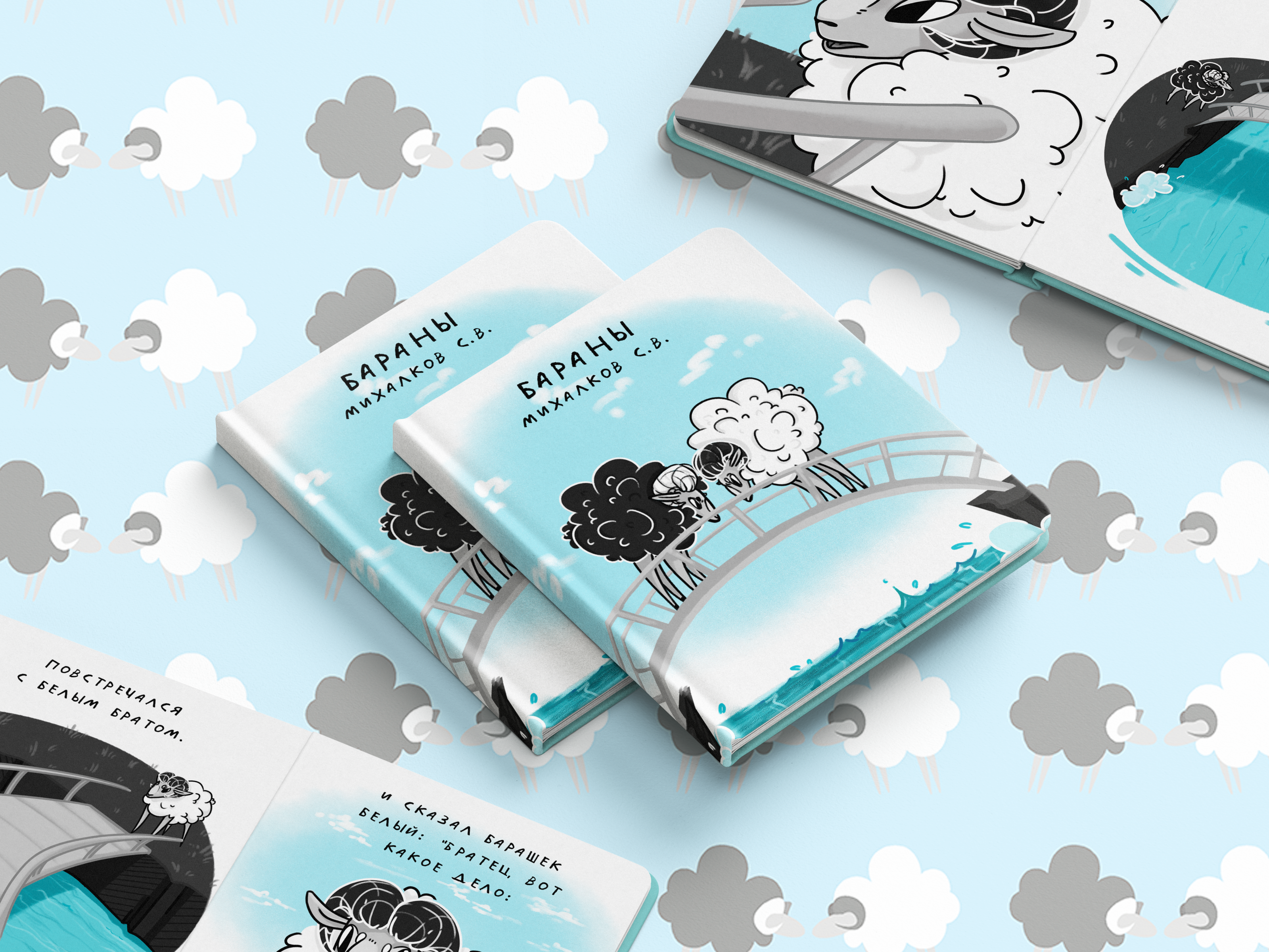 Сказка "Бараны" С.В. Михалкова — Изображение №1 — Иллюстрация, Графика на Dprofile