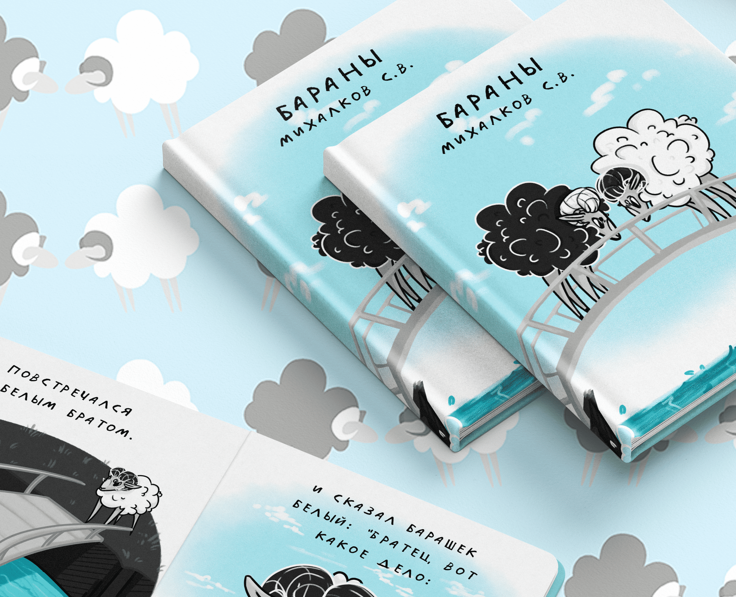 Сказка "Бараны" С.В. Михалкова — Иллюстрация, Графика на Dprofile