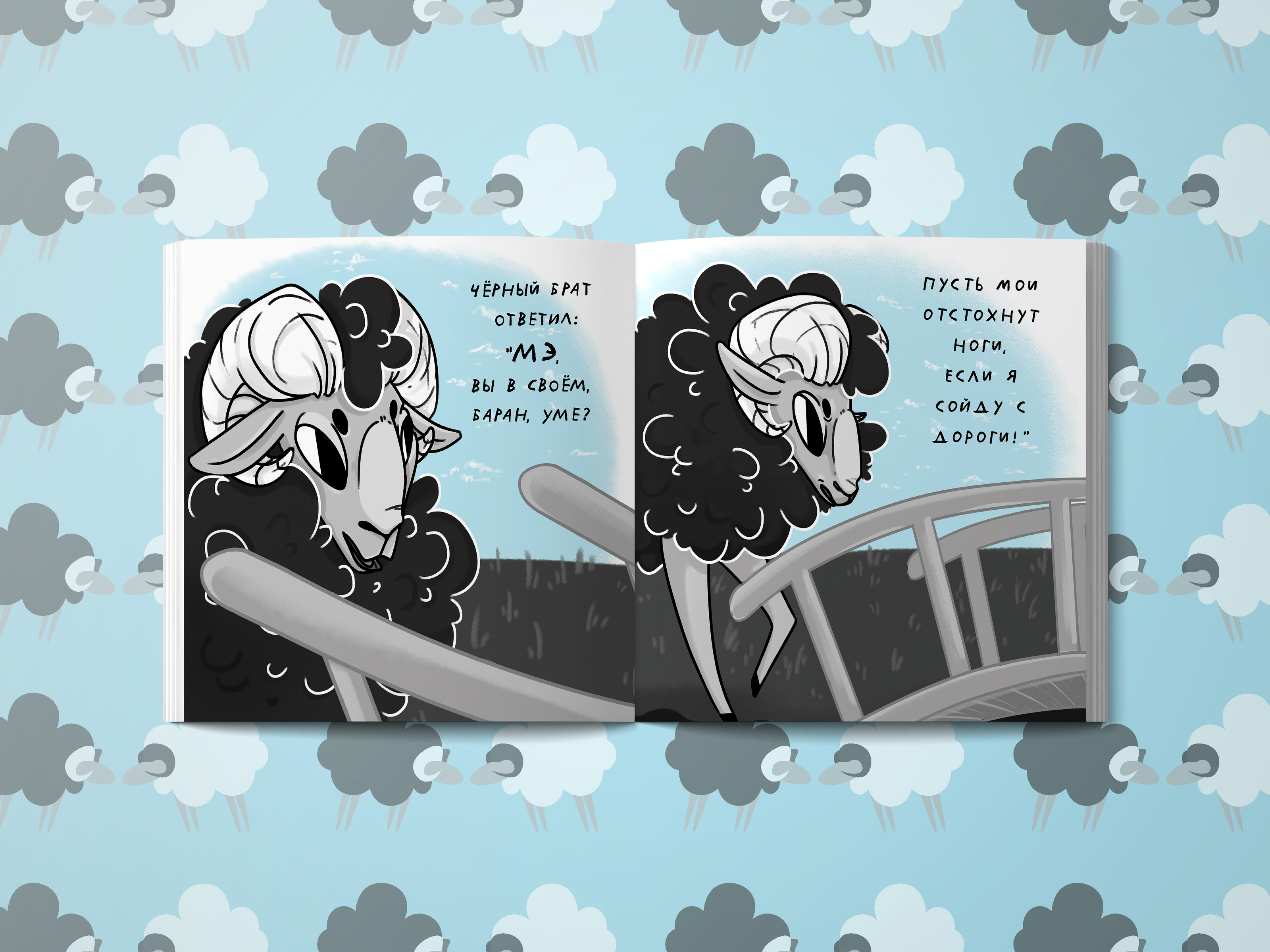 Сказка "Бараны" С.В. Михалкова — Изображение №9 — Иллюстрация, Графика на Dprofile