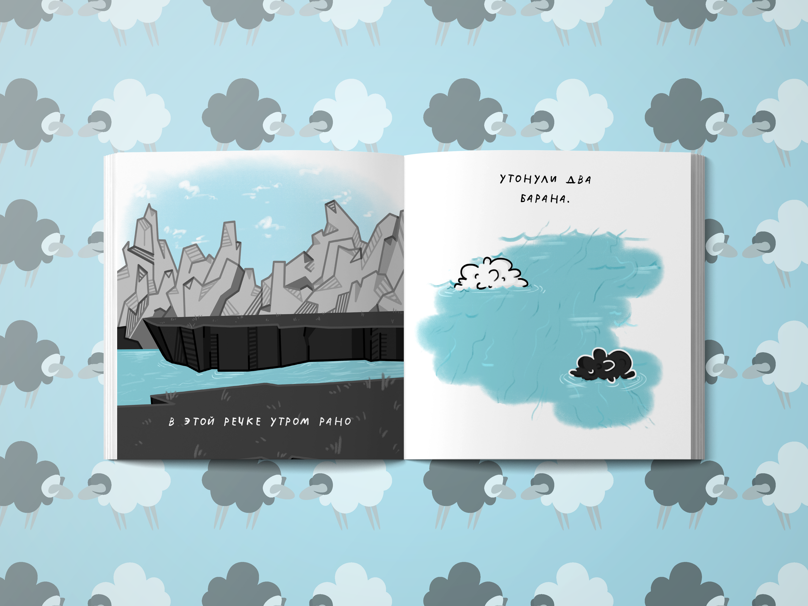 Сказка "Бараны" С.В. Михалкова — Изображение №12 — Иллюстрация, Графика на Dprofile