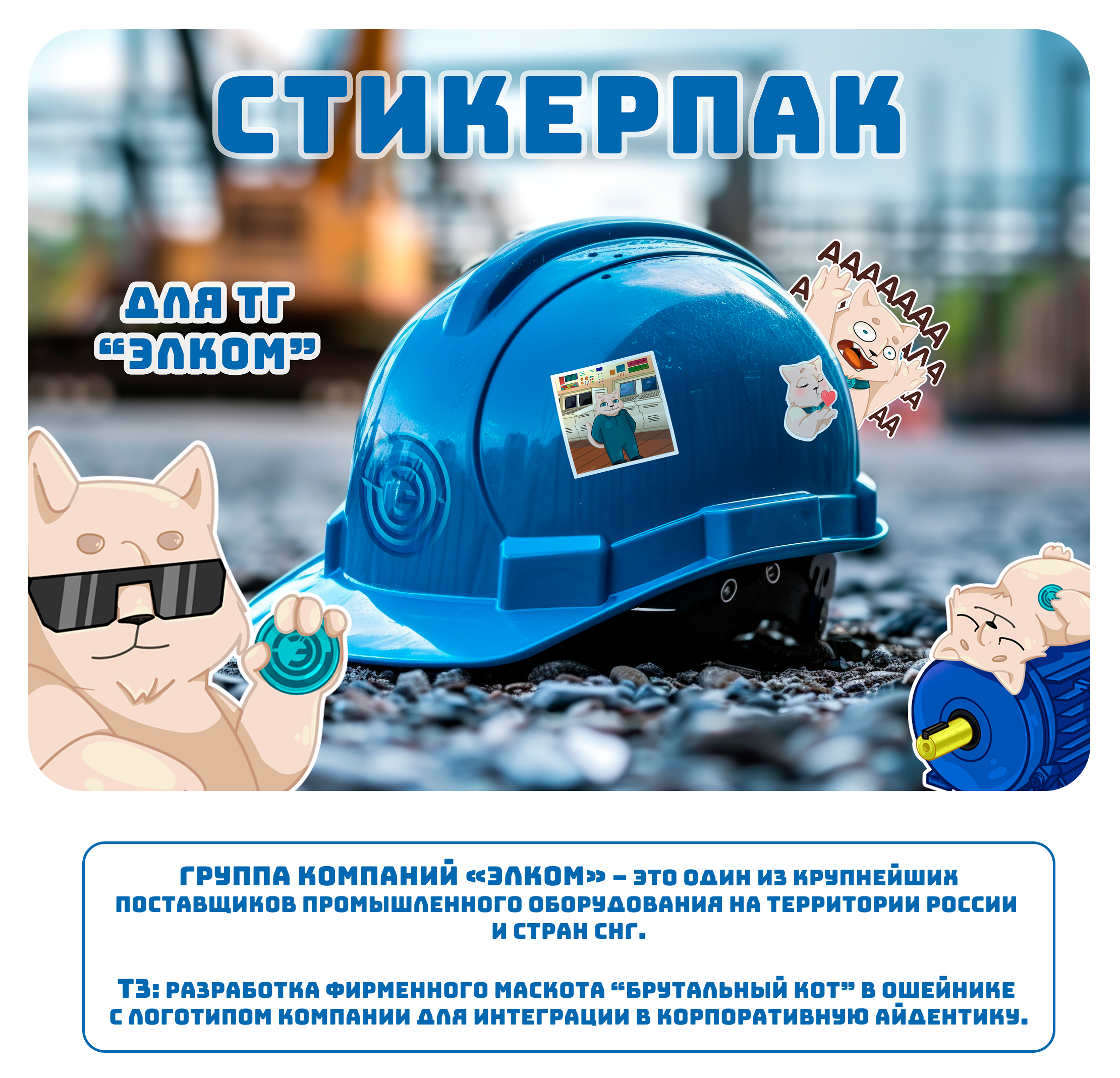 Стикерпак для телеграм "ЭЛКОМ" — Изображение №1 — Брендинг, Иллюстрация на Dprofile