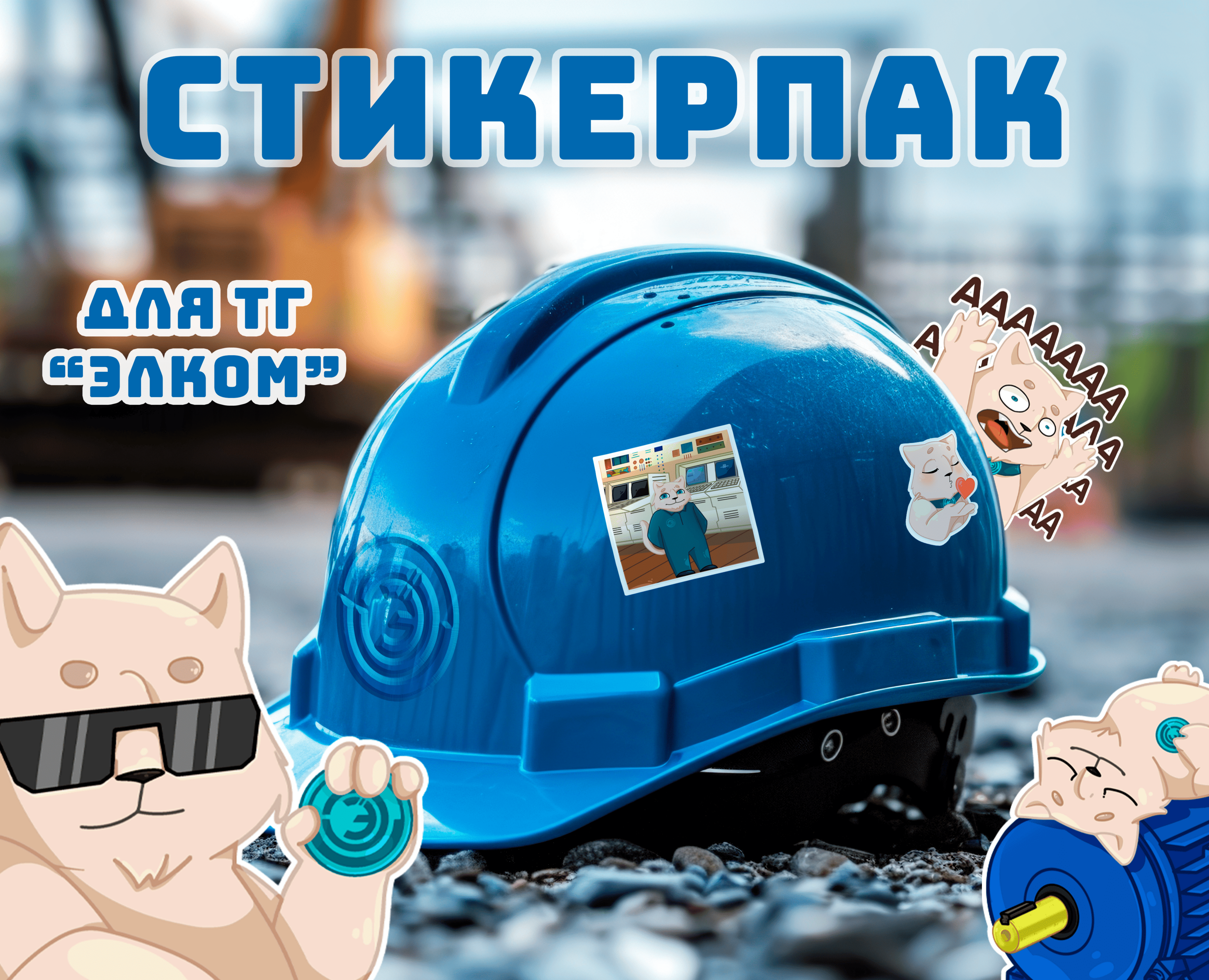 Стикерпак для телеграм "ЭЛКОМ" — Брендинг, Иллюстрация на Dprofile