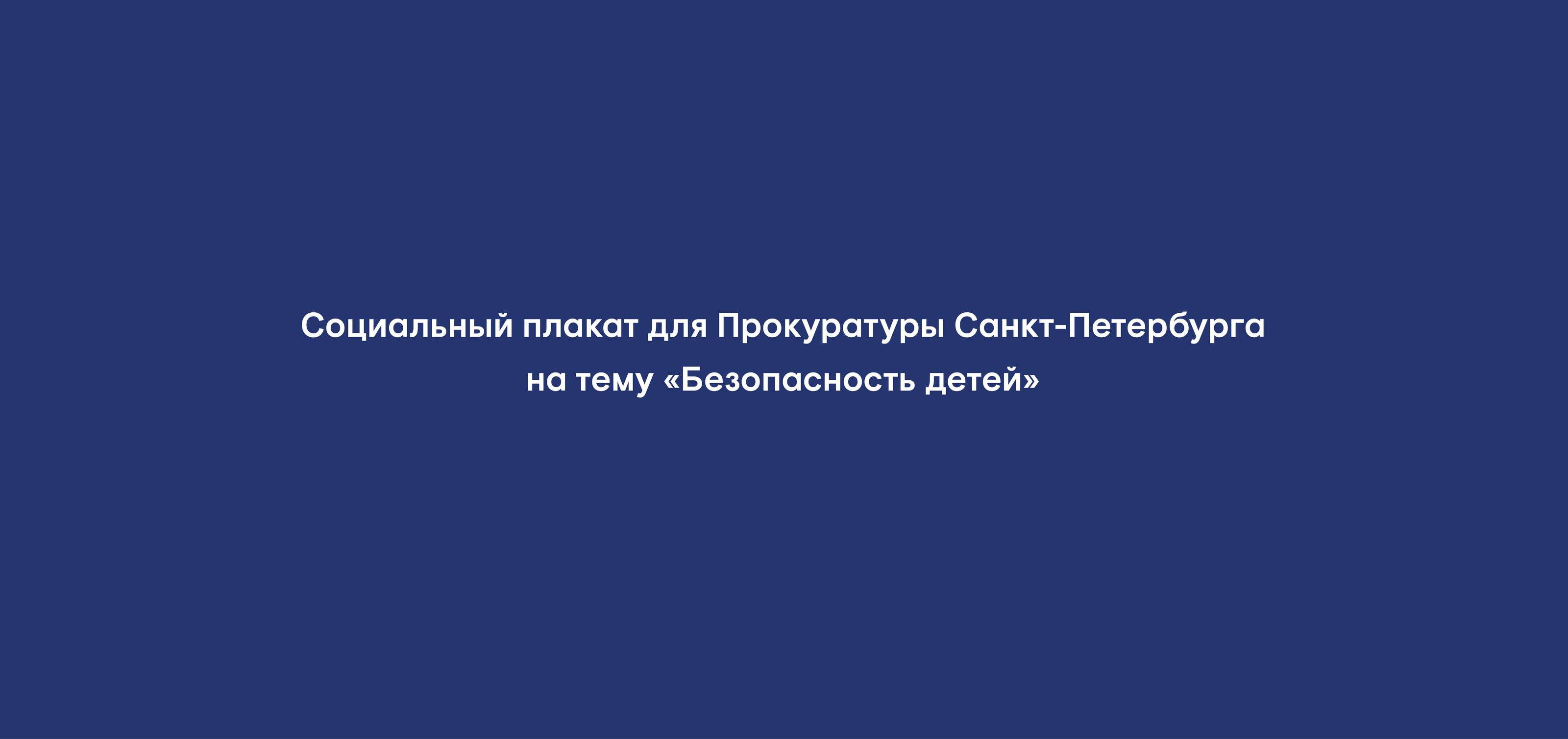 социальный плакат — Изображение №1 — Графика на Dprofile