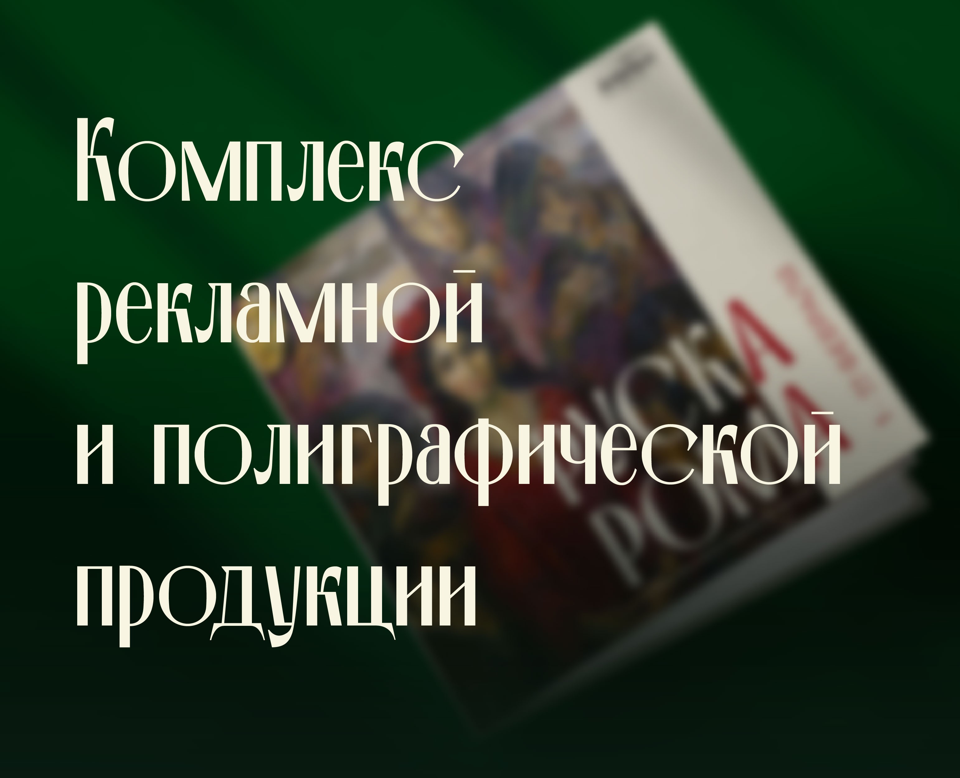 рекламная и полиграфическая продукция — Графика, Маркетинг на Dprofile