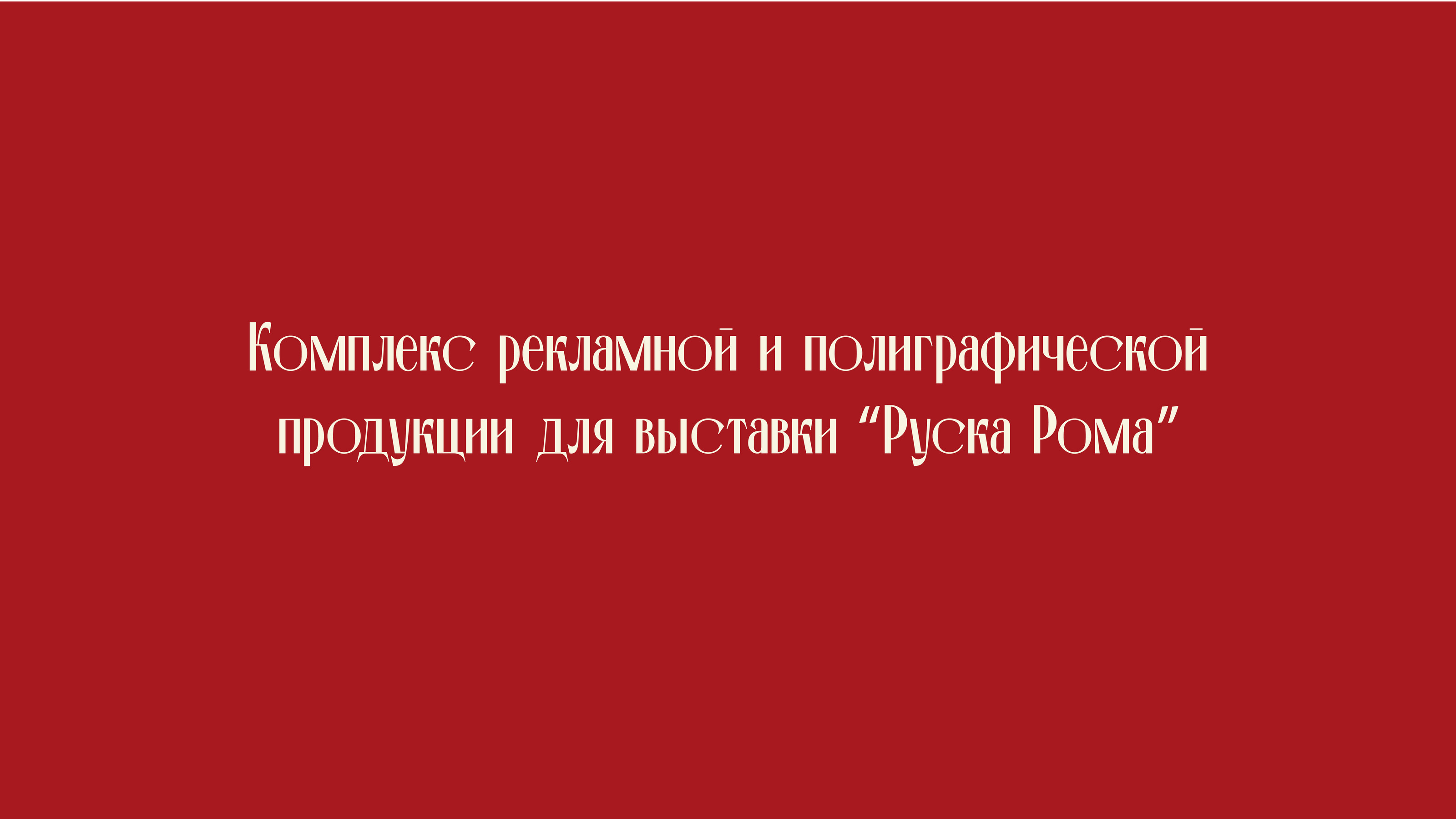 рекламная и полиграфическая продукция — Изображение №1 — Графика, Маркетинг на Dprofile