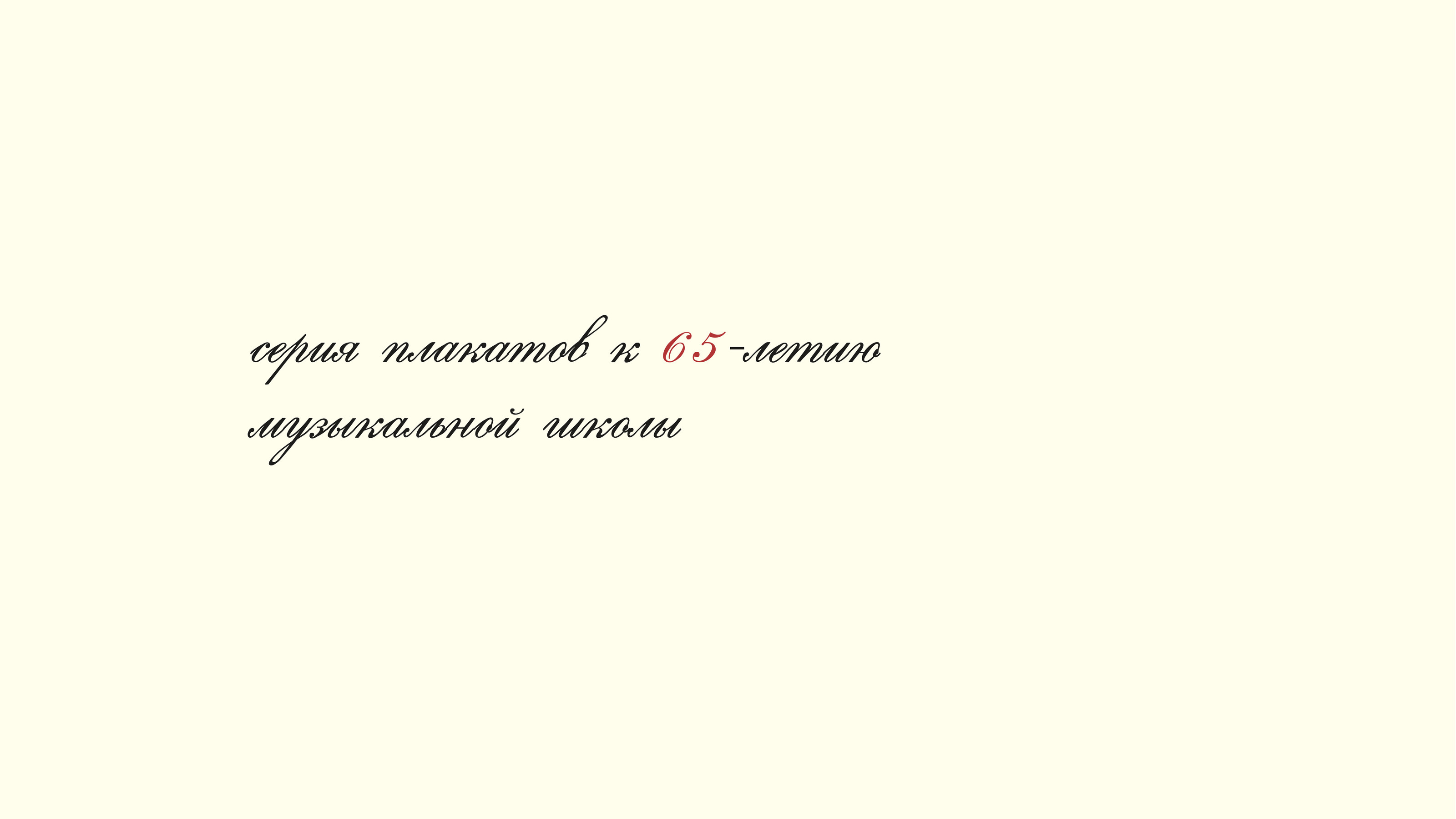 серия плакатов — Изображение №1 — Графика на Dprofile