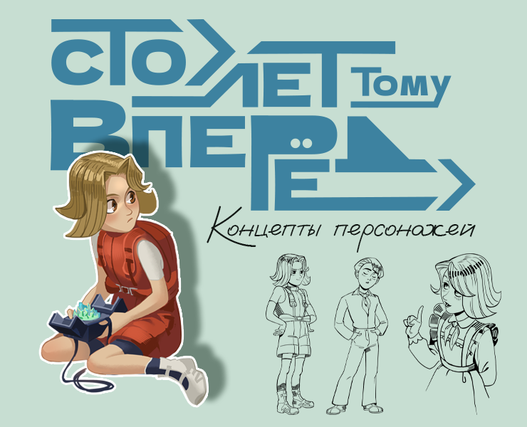 Персонажи "Сто лет тому вперёд" на Dprofile