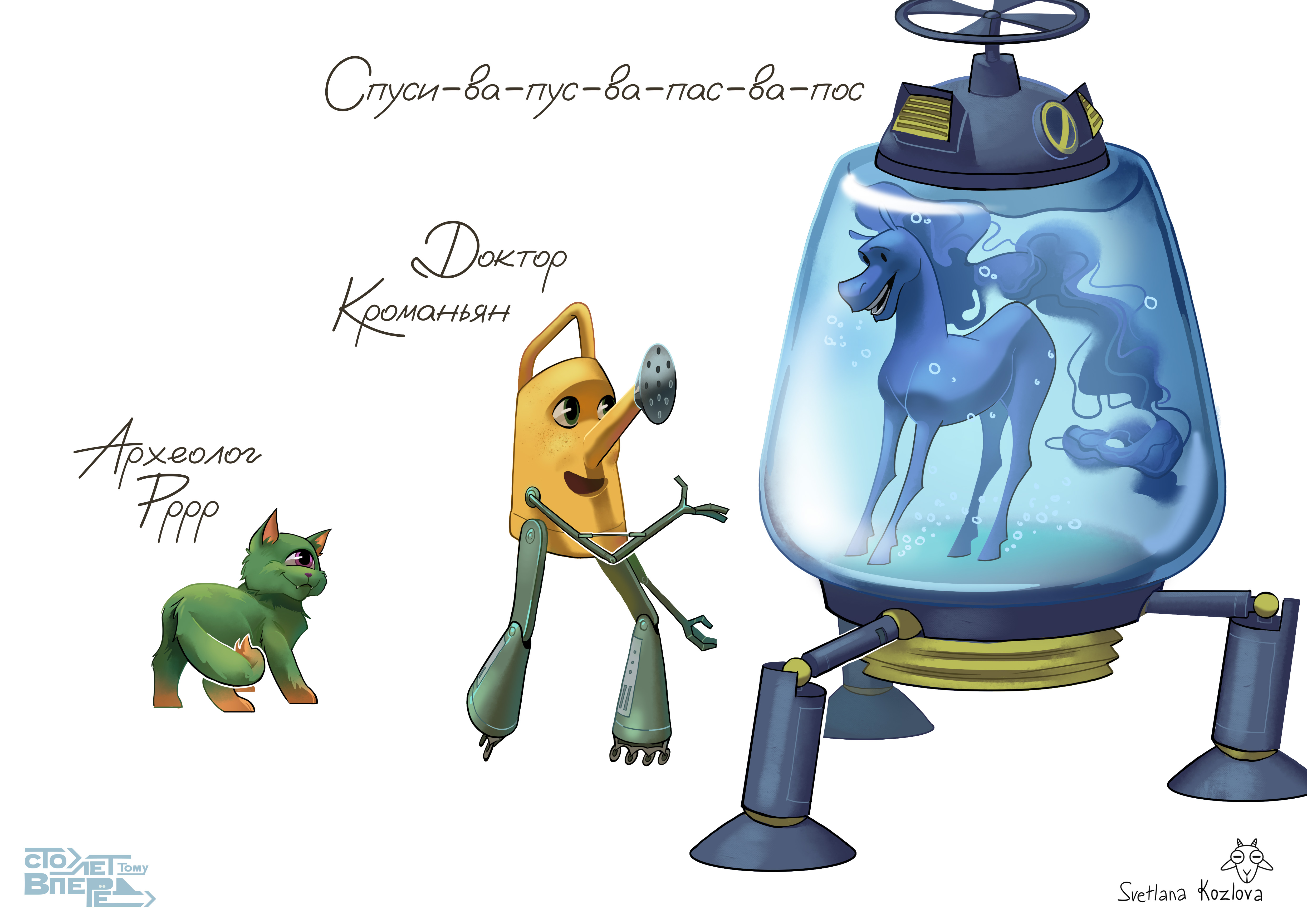 Персонажи "Сто лет тому вперёд" — Изображение №8 — Иллюстрация на Dprofile