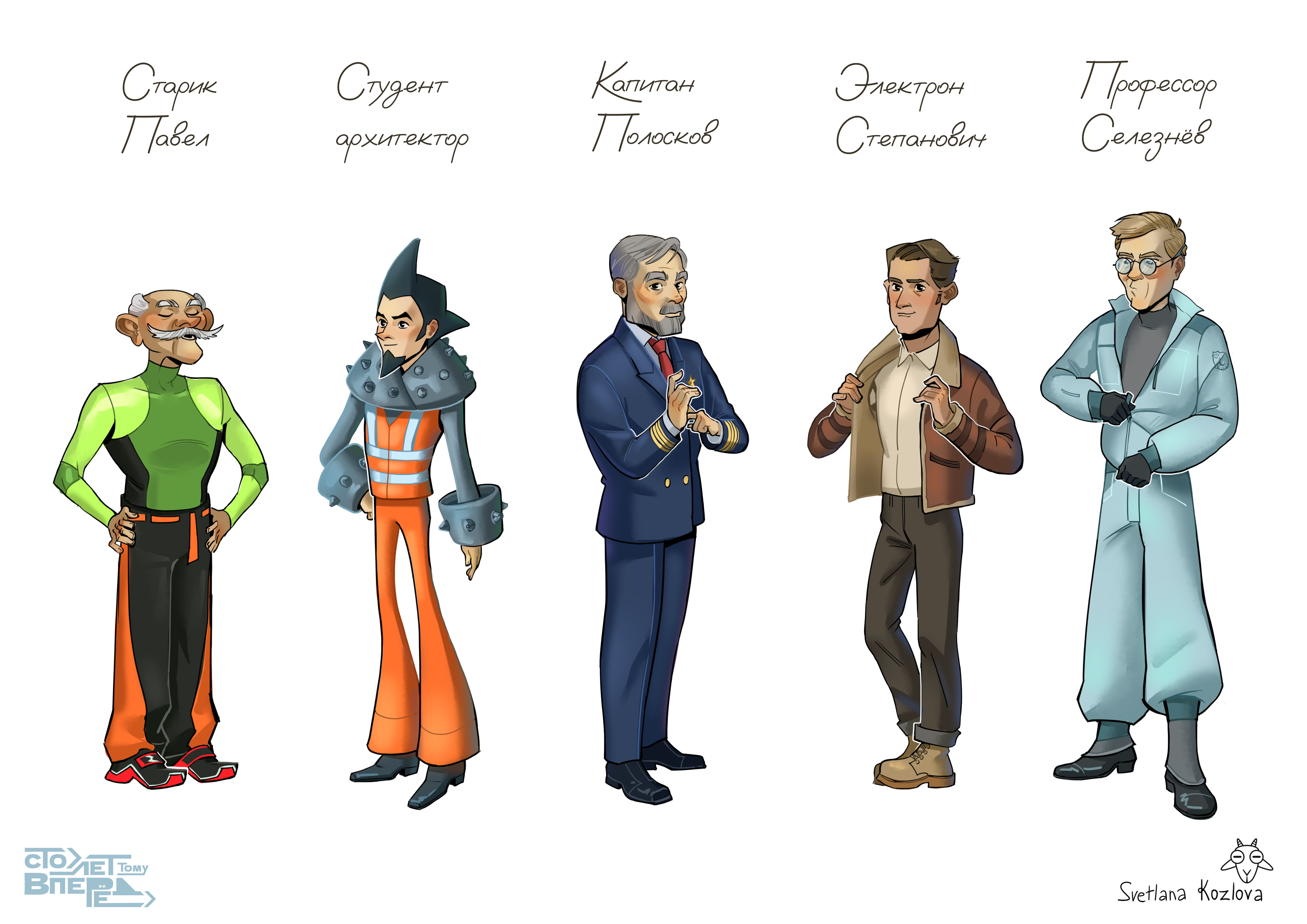 Персонажи "Сто лет тому вперёд" — Изображение №4 — Иллюстрация на Dprofile