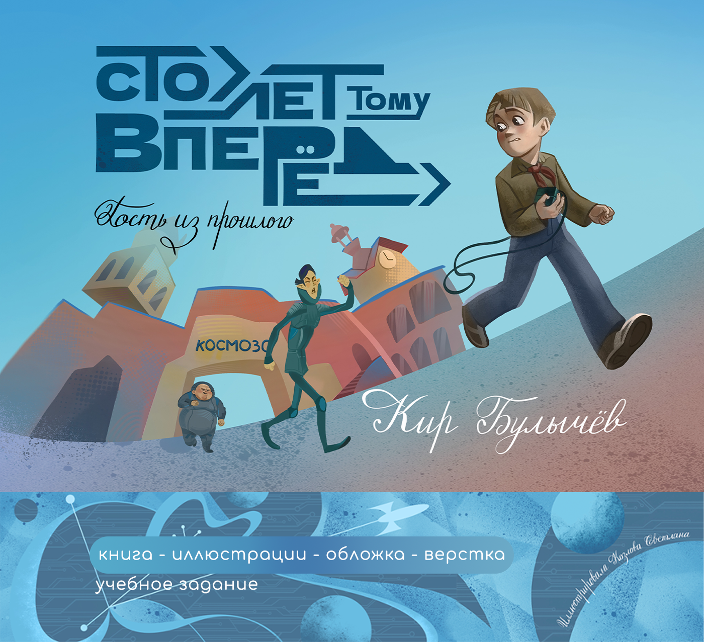 Сто лет тому вперёд — Изображение №1 — Иллюстрация на Dprofile