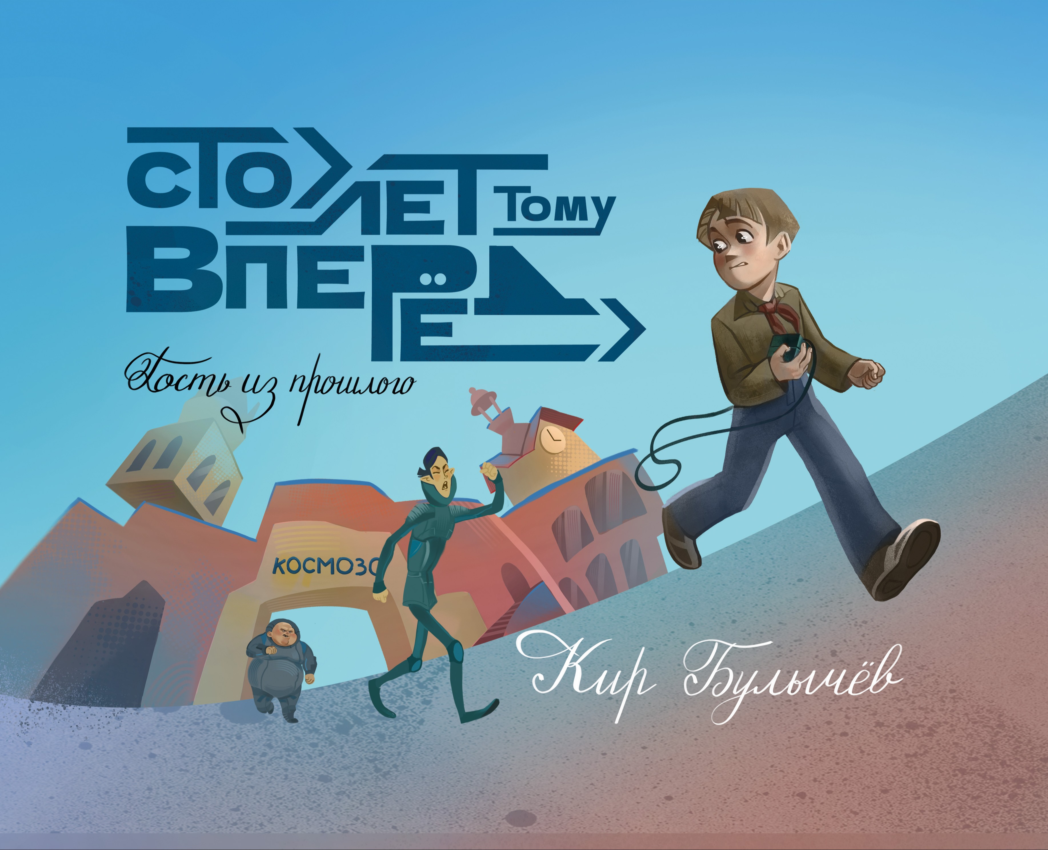 Сто лет тому вперёд — Иллюстрация на Dprofile