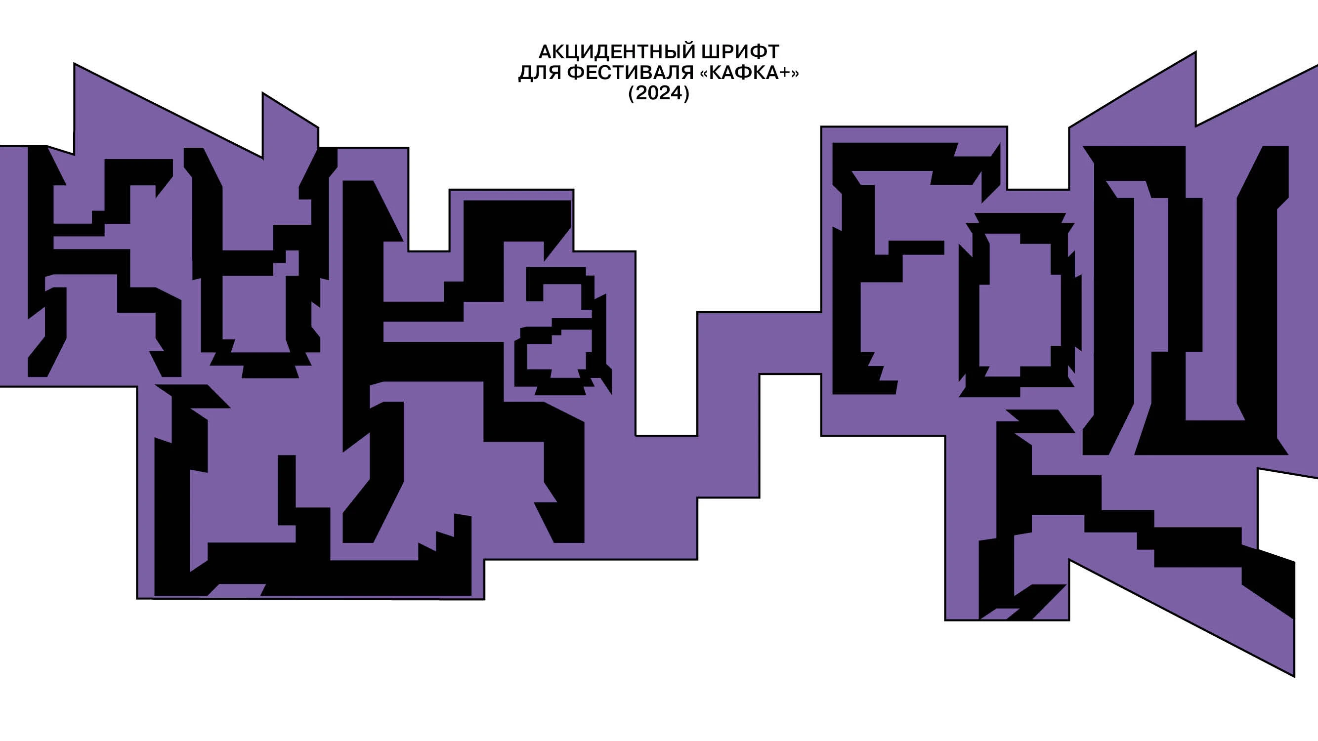 Шрифт Kafka / Фестиваль «Кафка+» — Изображение №1 — Брендинг, Графика на Dprofile