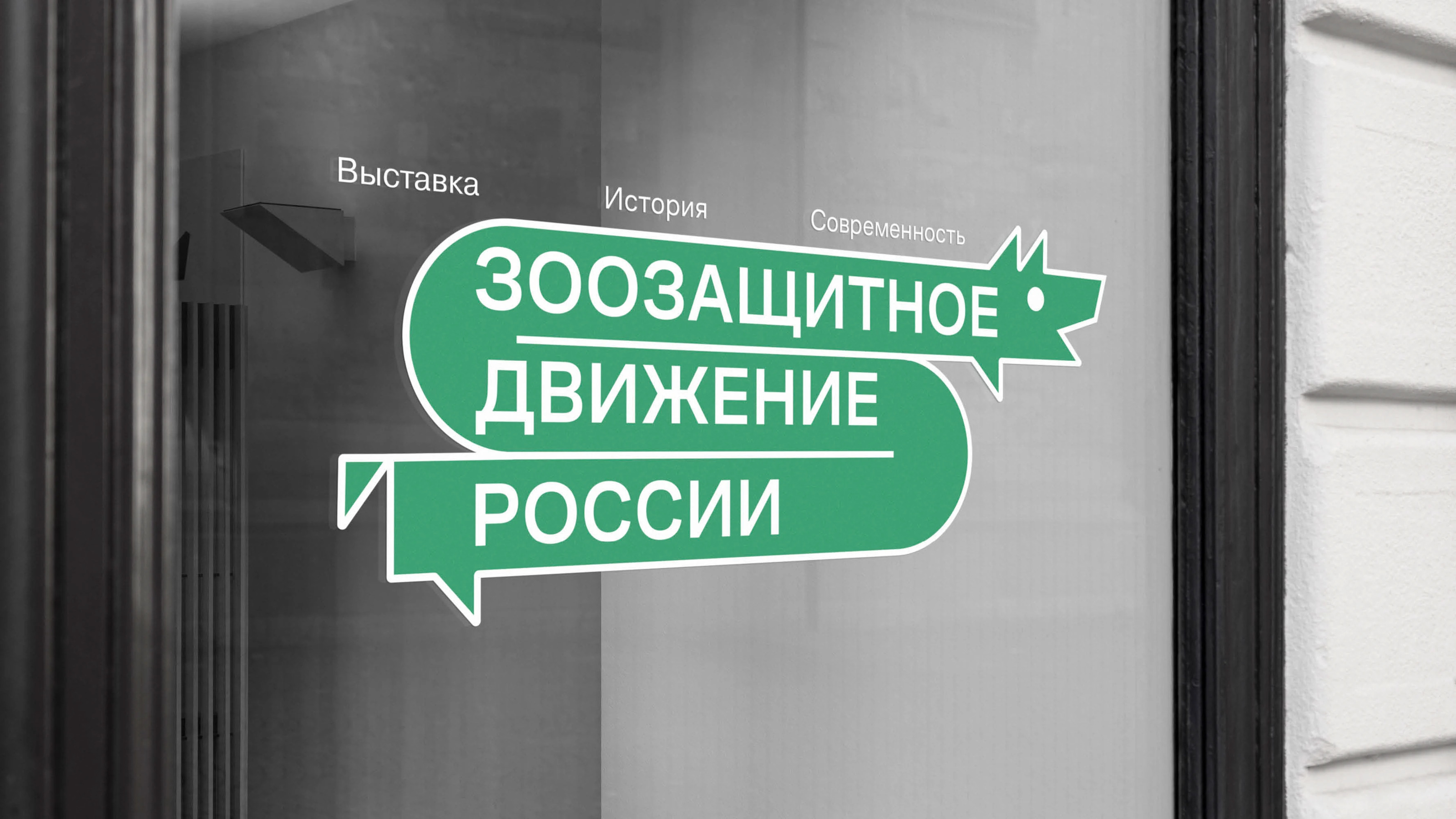 Выставка «Зоозащитное движение в России» — Изображение №6 — Брендинг на Dprofile