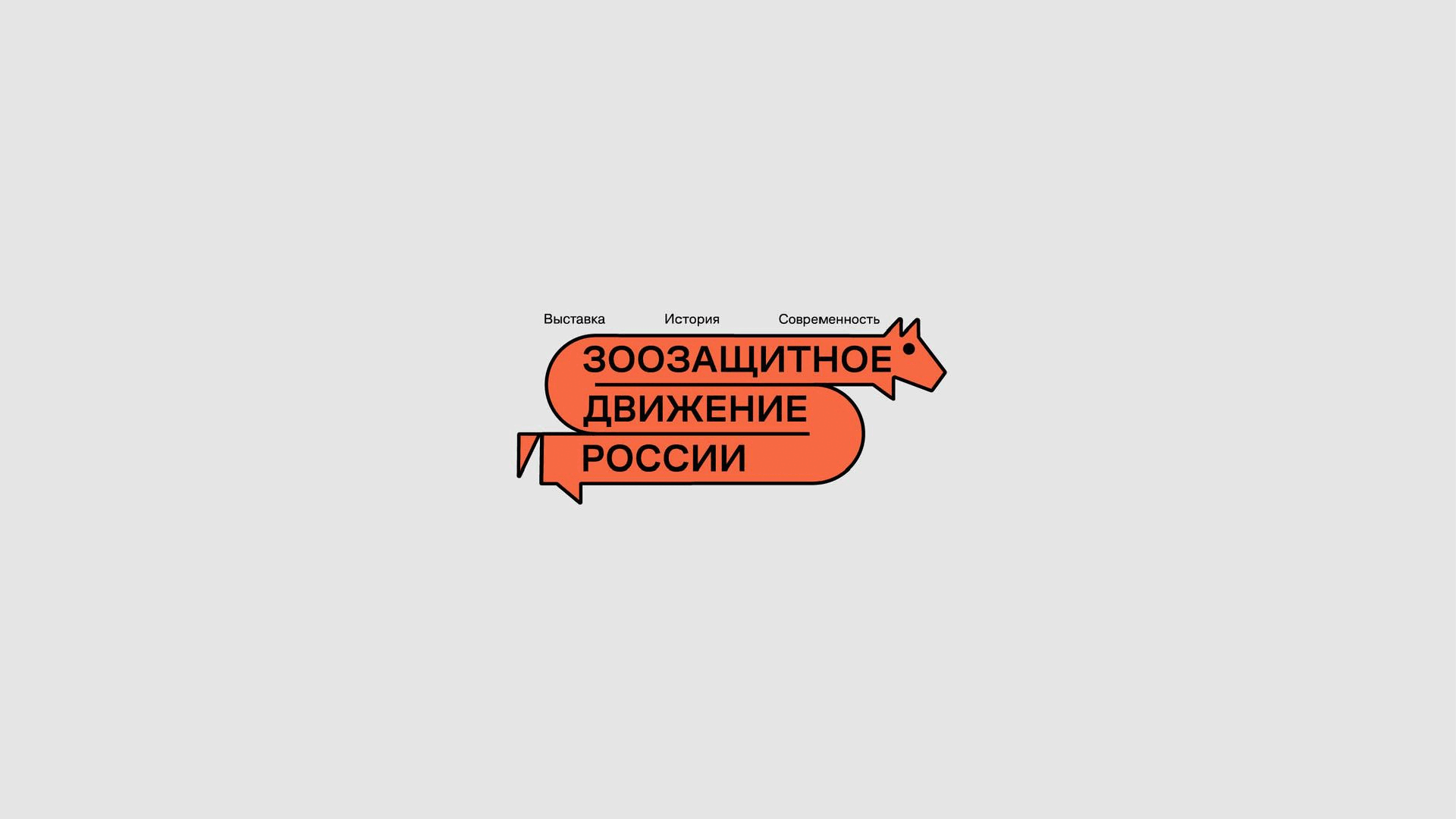 Выставка «Зоозащитное движение в России» — Изображение №1 — Брендинг на Dprofile