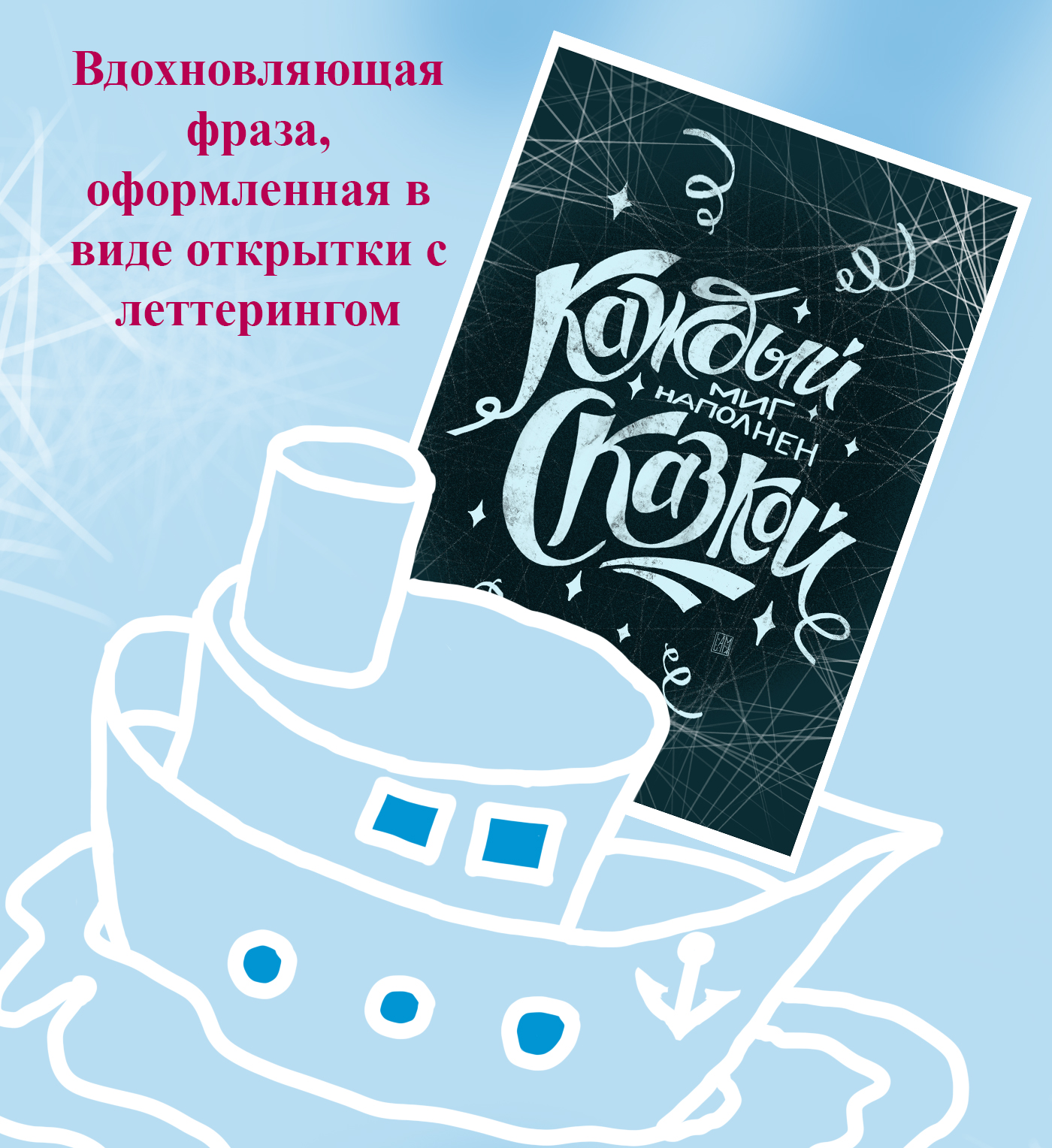 Открытки с леттерингом — Изображение №5 — Иллюстрация, Графика на Dprofile