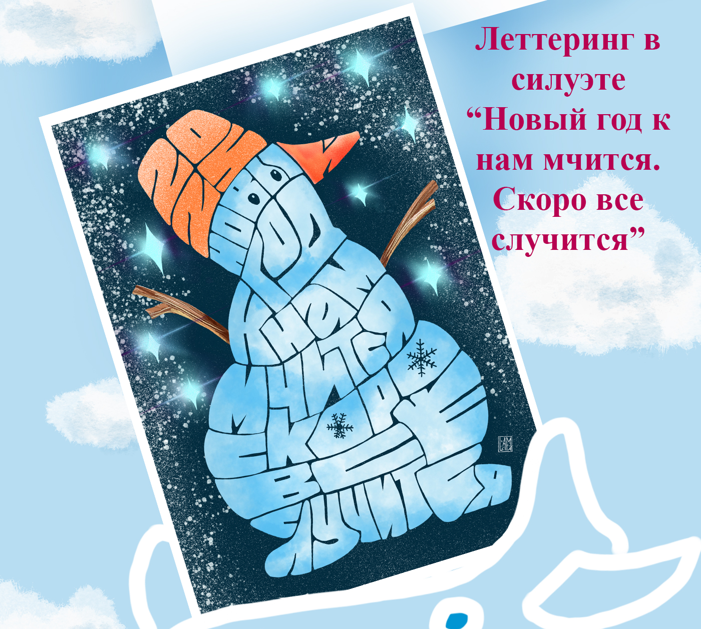 Открытки с леттерингом — Изображение №3 — Иллюстрация, Графика на Dprofile