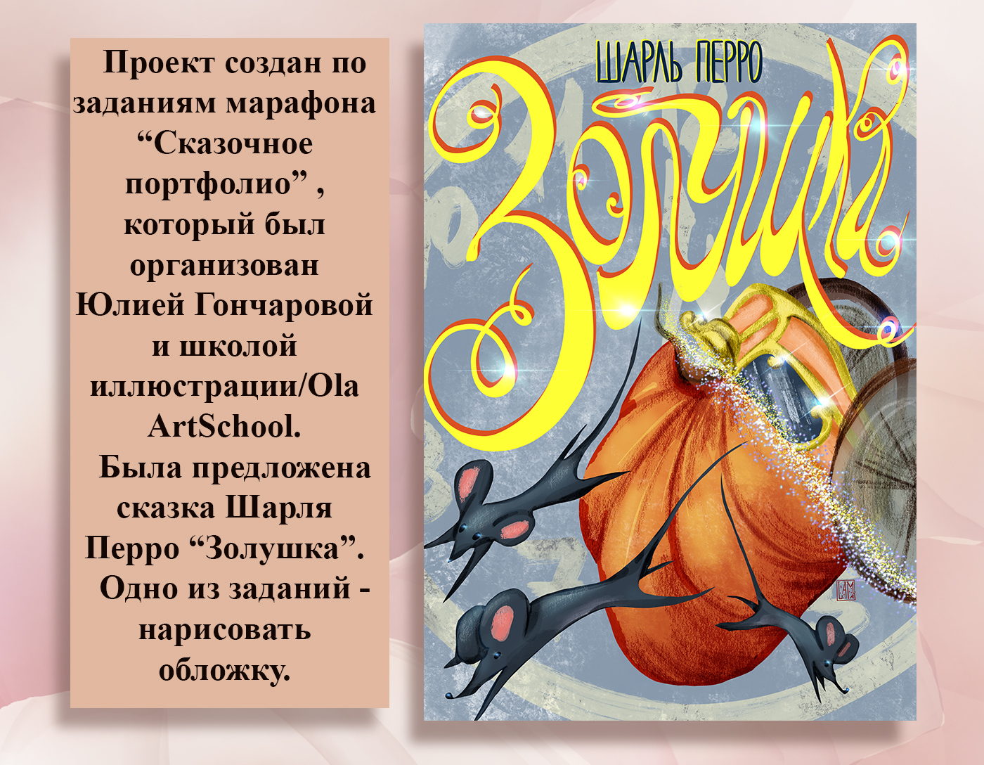 Иллюстрации к сказке "Золушка" — Изображение №2 — Иллюстрация, Графика на Dprofile