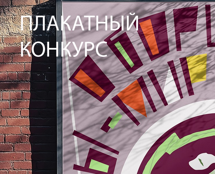 Плакаты для конкурса плакатов Константина Лобанова на Dprofile