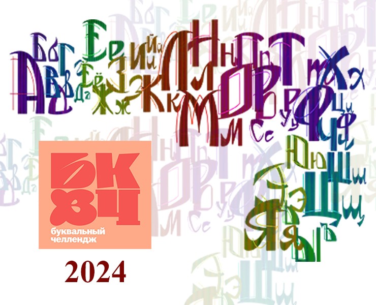 Буквальный челлендж 2024 — Иллюстрация, Графика на Dprofile