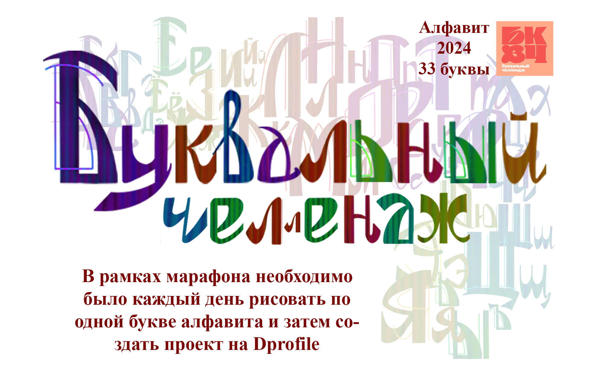 Буквальный челлендж 2024 — Изображение №1 — Иллюстрация, Графика на Dprofile