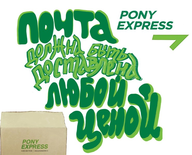 Реклама компании PONY EXPRESS — Иллюстрация, Графика на Dprofile