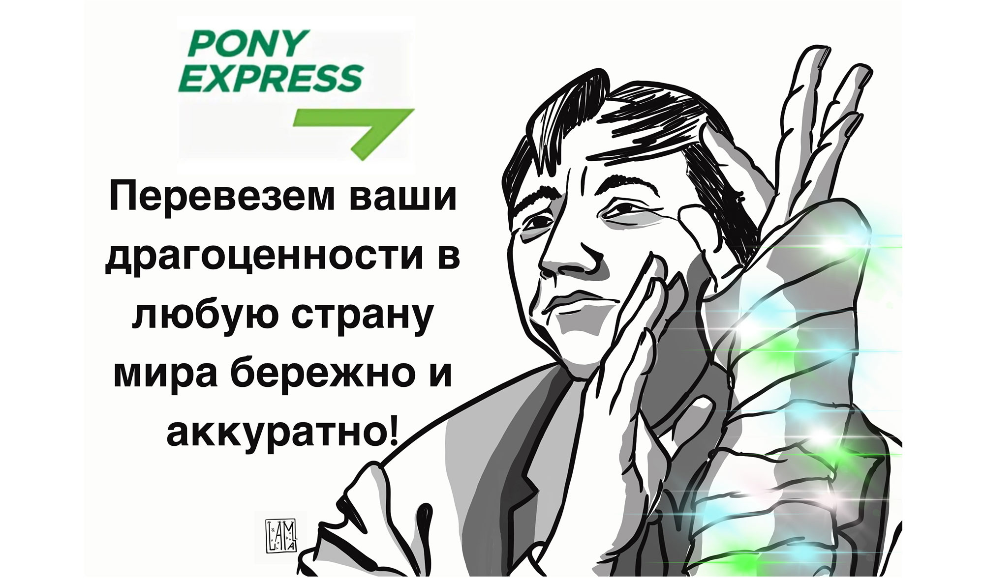 Реклама компании PONY EXPRESS — Изображение №6 — Иллюстрация, Графика на Dprofile