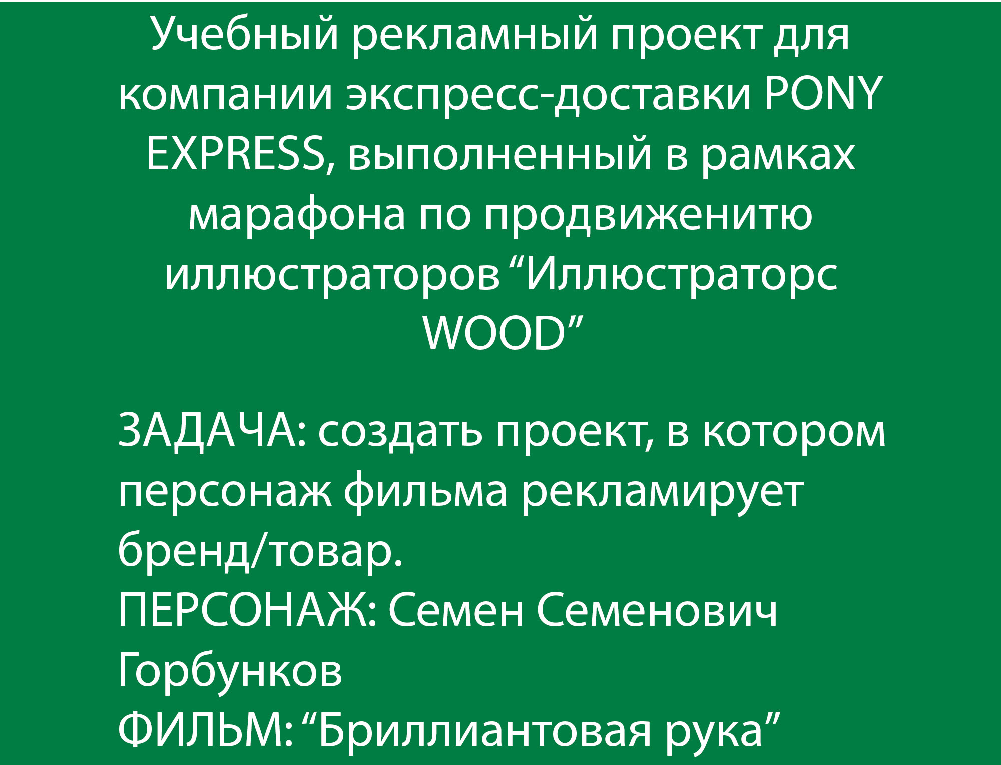 Реклама компании PONY EXPRESS — Изображение №2 — Иллюстрация, Графика на Dprofile