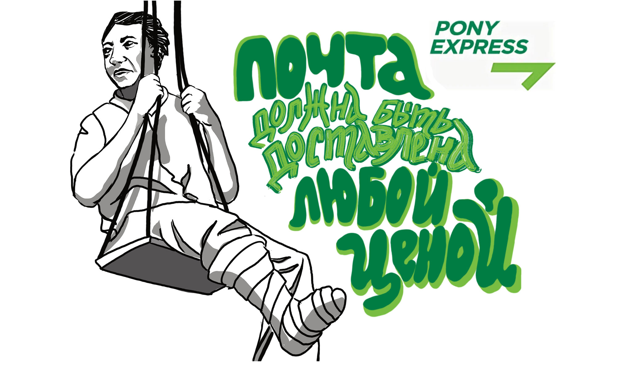 Реклама компании PONY EXPRESS — Изображение №1 — Иллюстрация, Графика на Dprofile