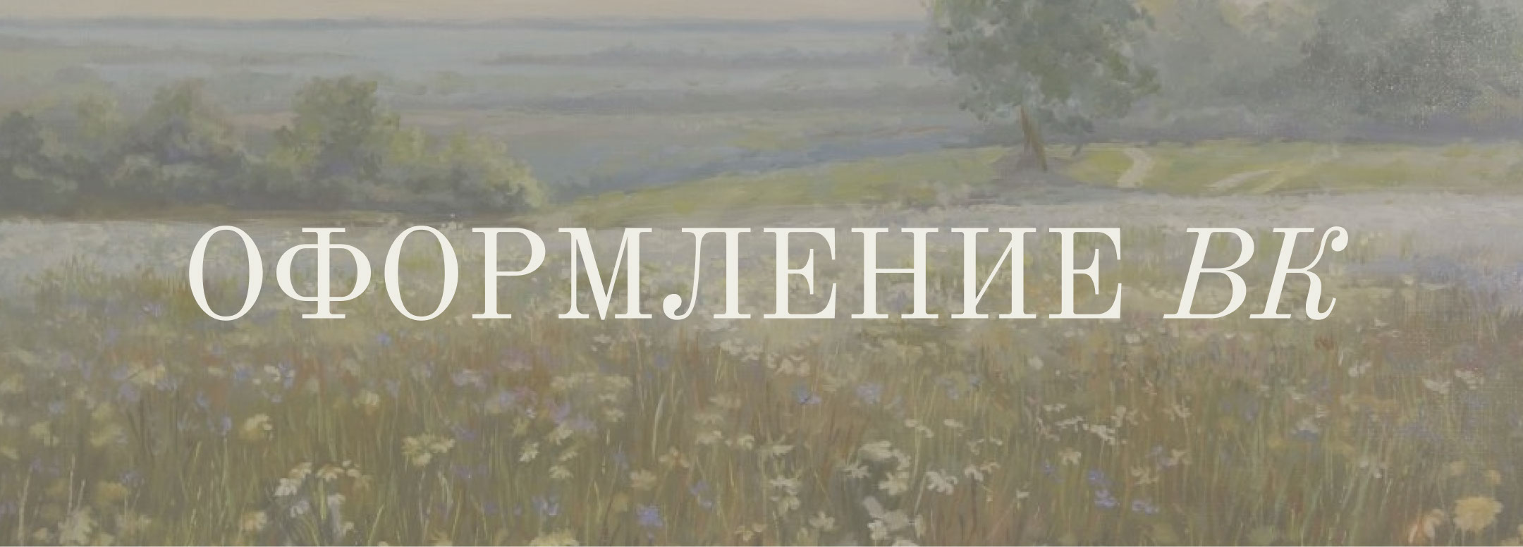 Оформление ВКонтакте — Изображение №1 — Маркетинг на Dprofile