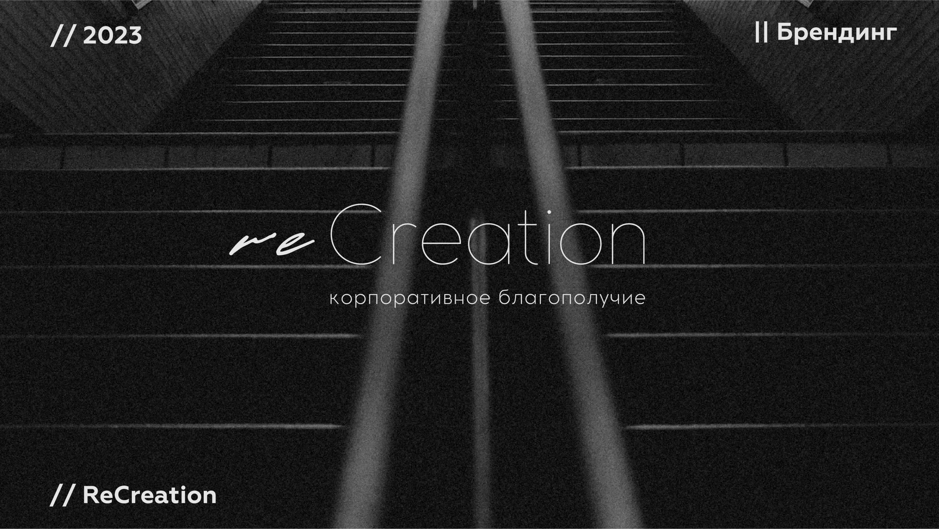 Branding ReCreation — Изображение №1 — Интерфейсы, Брендинг на Dprofile