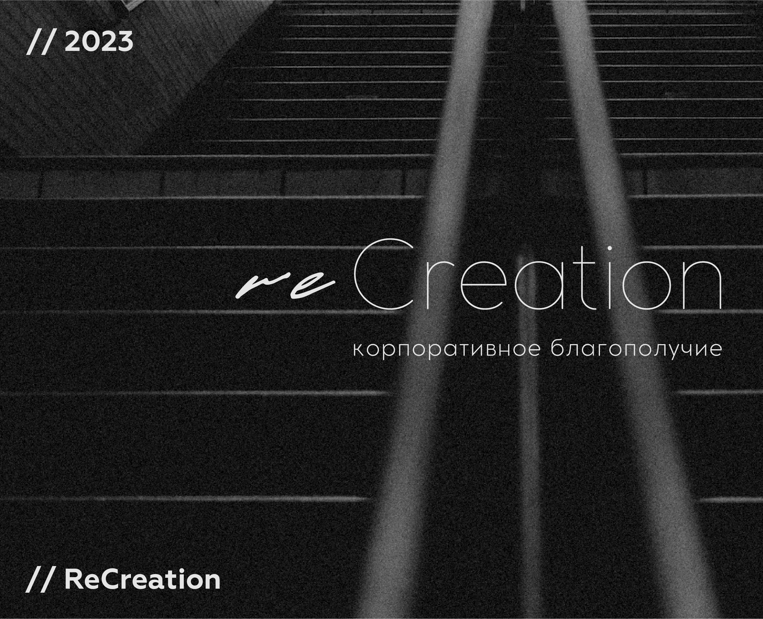 Branding ReCreation на Dprofile