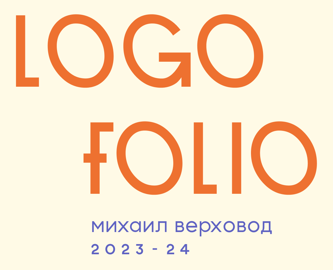 Logofolio 2024 на Dprofile