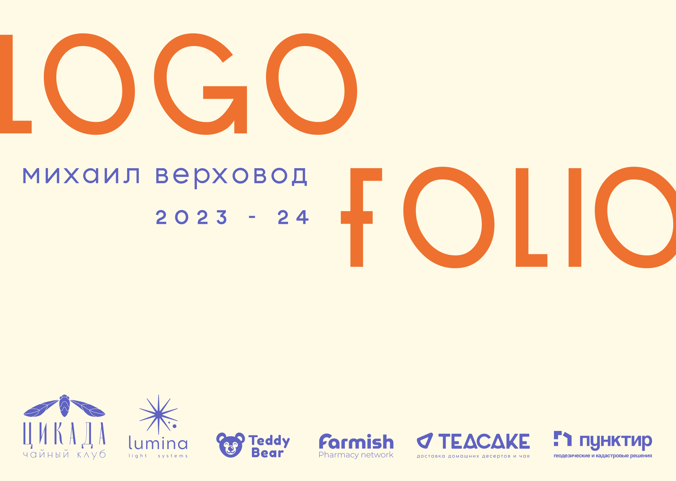 Logofolio 2024 — Изображение №1 — Брендинг, Графика на Dprofile