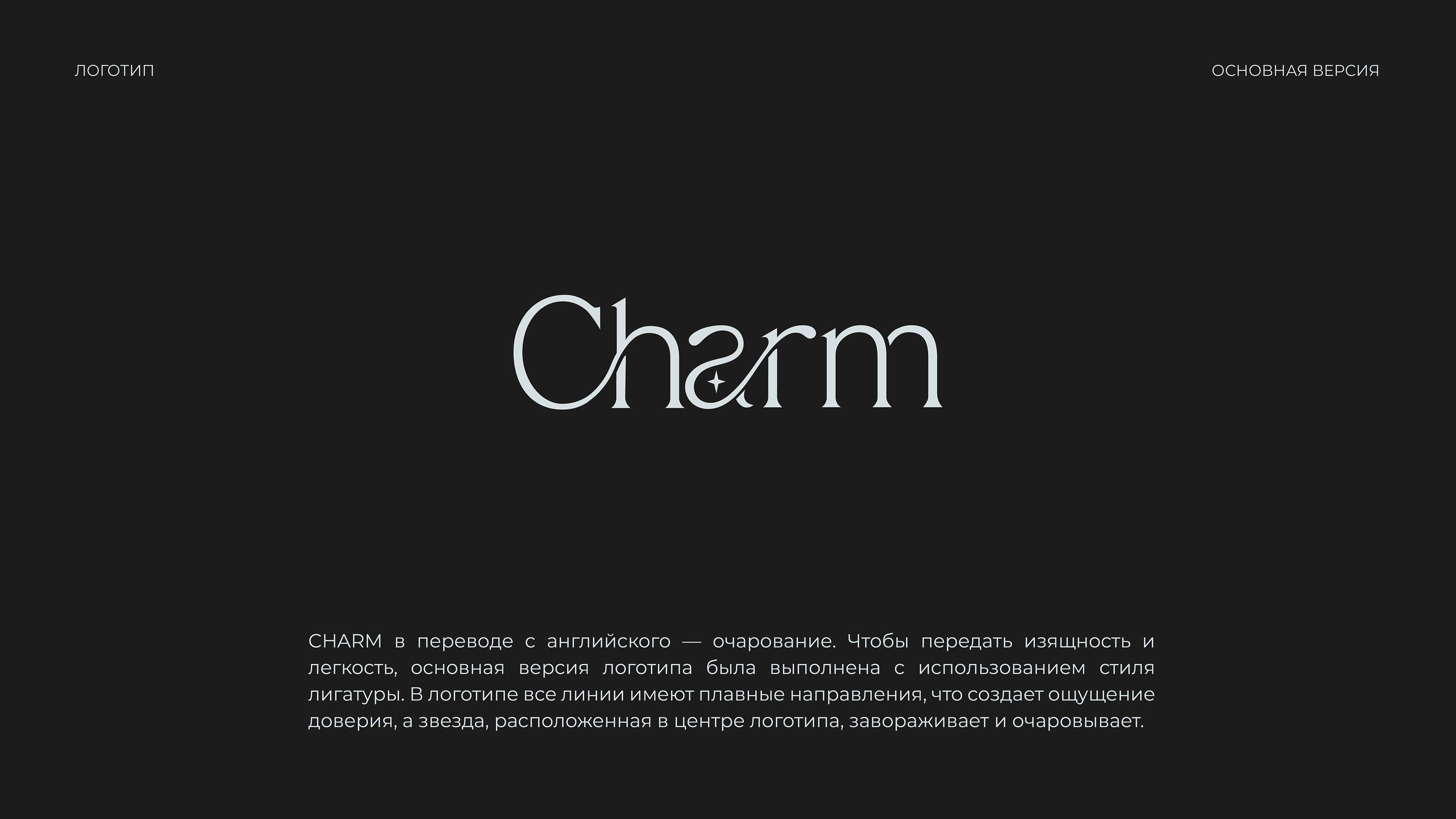 CHARM — Изображение №3 — Брендинг на Dprofile