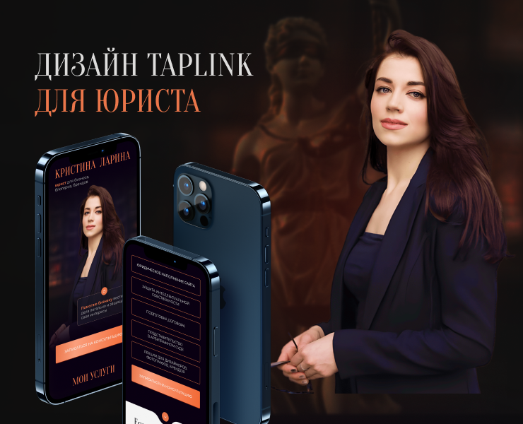 Разработка лендинга на Taplink/Таплинк для юриста — Интерфейсы, Маркетинг на Dprofile