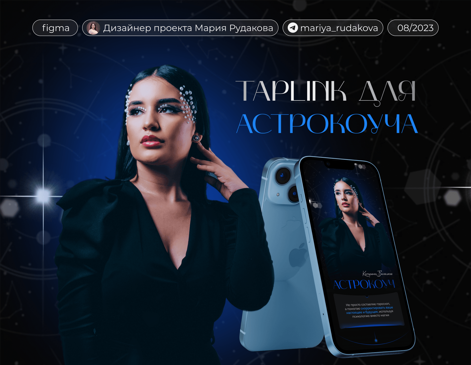 Разработка лендинга на Taplink/Таплинк для астрокоуча — Изображение №1 — Интерфейсы, Маркетинг на Dprofile