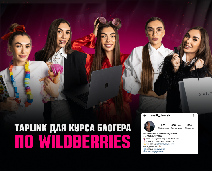 Лендинг на Taplink/Таплинк для курса блогера по Wildberries — Интерфейсы, Маркетинг на Dprofile